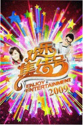 国产职场综艺今晚不加班海报